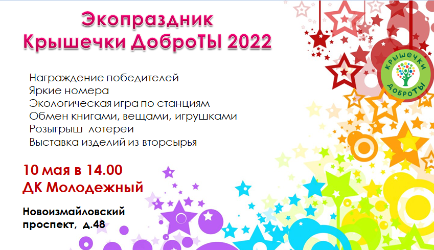 Приглашаем на экопраздник от проекта Крышечки ДоброТЫ! Приглашаем на экопраздник от проекта Крышечки ДоброТЫ!