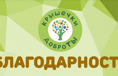 Благодарности от проекта Крышечки ДоброТЫ, ждут Вас в мае!