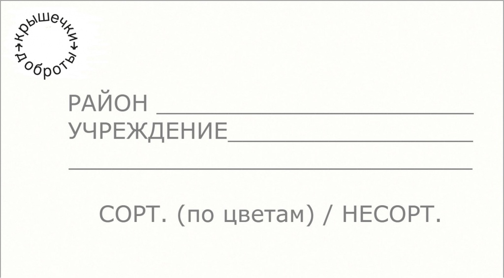Заявки на ВЫВОЗ "Крышечек ДоброТЫ" принимаем в МАЕ, вывозим в ИЮНЕ pic 2