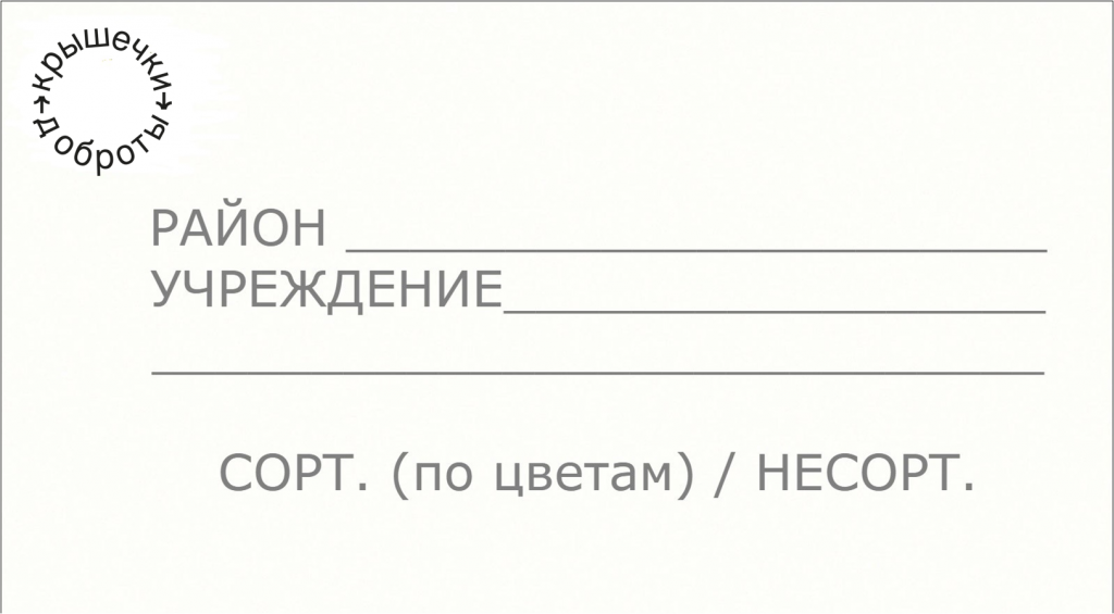 Ура, ура! Сегодня начал свой отсчет наш 10-й юбилейный сезон сбора Крышечек ДоброТЫ, который продлится до 28 февраля 2027 года.  pic 3