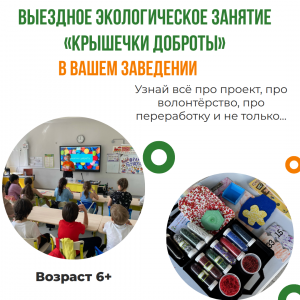 Выездное экологическое занятие «Крышечки ДоброТЫ» в вашем заведении