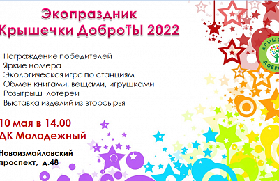 Приглашаем на экопраздник от проекта Крышечки ДоброТЫ!