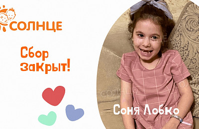 Ура! Сбор для Софии Лобко закрыт!