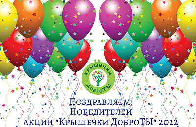Объявляем ПОБЕДИТЕЛЕЙ 5-го сезона сбора “Крышечек ДоброТЫ”!