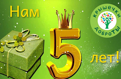 Сегодня проекту “Крышечки ДоброТЫ” исполняется 5 лет!