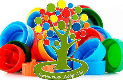 Спешим Вам сообщить об открытии 30 и сразу 31 сбора крышечек для подопечных БФ "Солнце"!