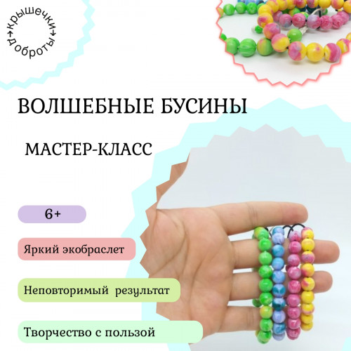 Творческая лаборатория "Волшебные бусины" (picture-0 big)