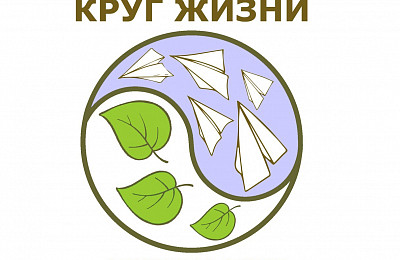 Представляем вашему вниманию нашего постоянного партнёра Экологическое движение Круг Жизни. 