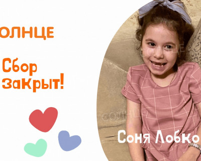 Ура! Сбор для Софии Лобко закрыт! pic 0