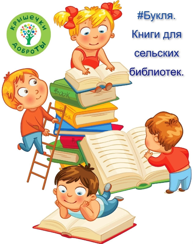 Вот и завершилась наша акция по сбору книг для проекта БУКЛЯ. Книги для сельских библиотек! И мы объявляем НОВУЮ АКЦИЮ!  pic 0