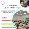Крышечки ДоброТЫ на "5ку"! (picture-0 preview)